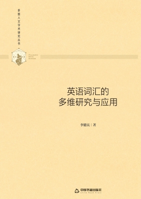 英语词汇的多维研究与