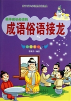 成语俗语接龙