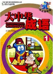 海宝.国学堂-大中华成