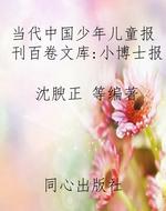 当代中国少年儿童报刊