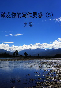 激发你的写作灵感（5）
