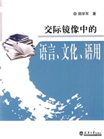 交际镜像中的语言、文
