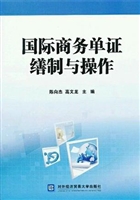 国际商务单证缮制与操