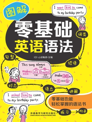 图解零基础英语语法