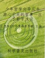 少年哲学向导丛书_游