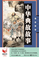 中华典故故事