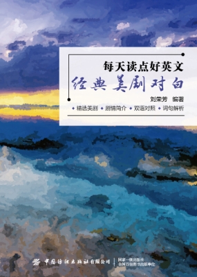 每天读点好英文：经典美