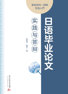 日语毕业论文实践与答
