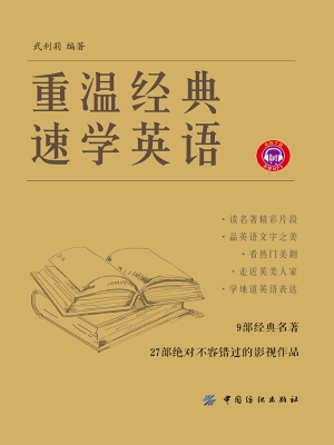 重温经典　速学英语