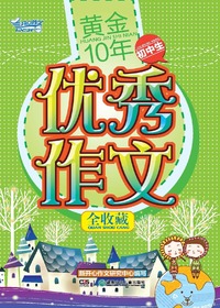 黄金10年·初中生优秀