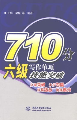 710分六级写作单项技