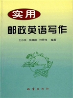 实用邮政英语写作