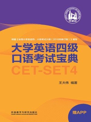 大学英语四级口语考试
