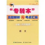 “专转本”真题解析与
