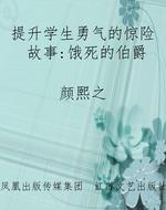 提升学生勇气的惊险故