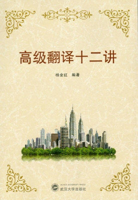 高级翻译十二讲