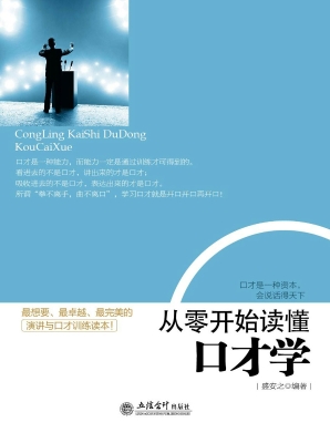从零开始读懂口才学