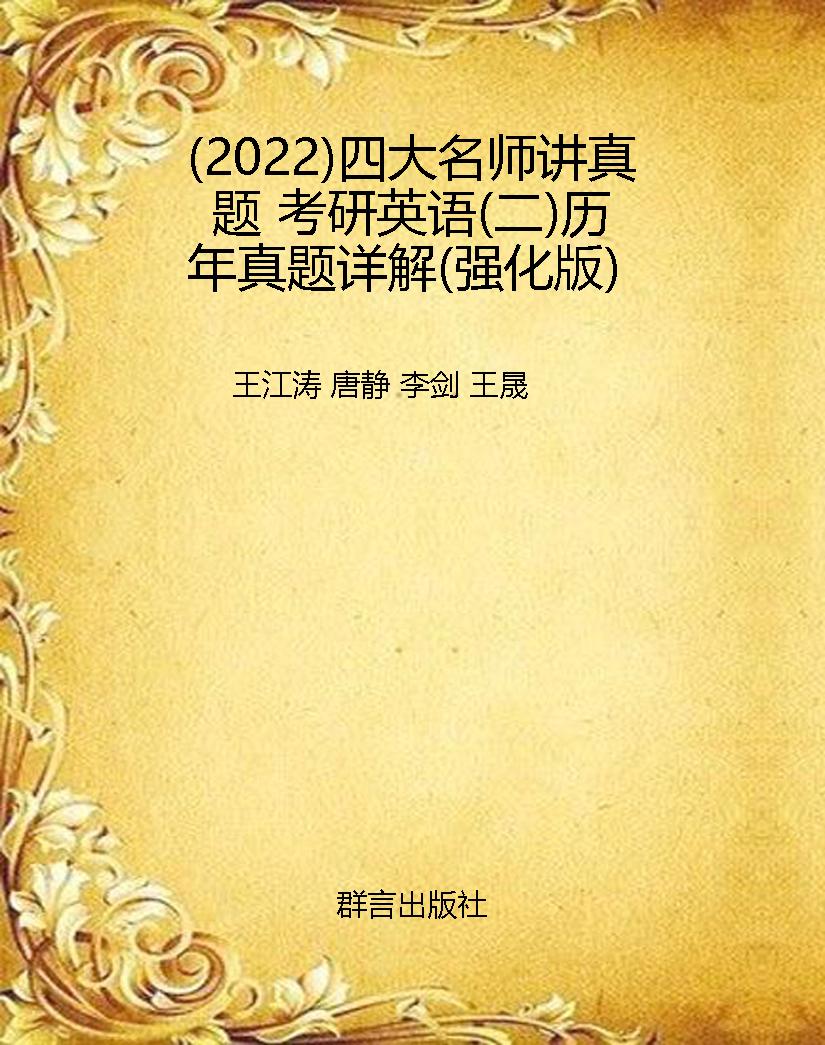（2022）四大名师讲真题 
