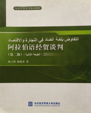 阿拉伯语经贸谈判