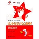 高中英语考点破解（写作