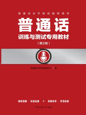 普通话训练与测试专用
