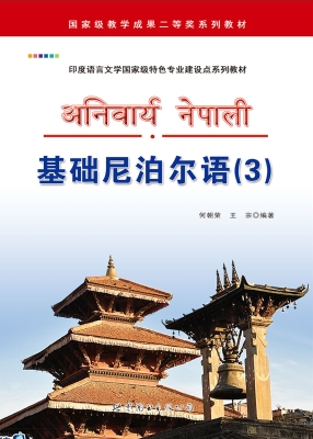 基础尼泊尔语（3）