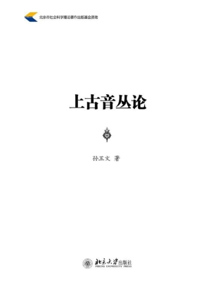 上古音丛论