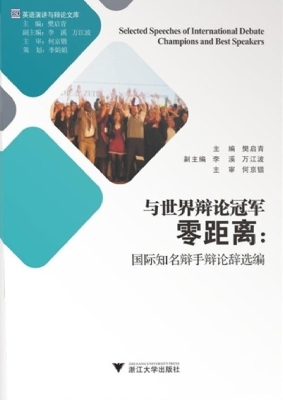 与世界辩论冠军零距离