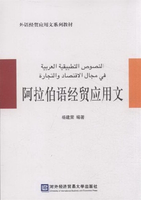 阿拉伯语经贸应用文