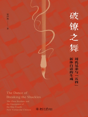 破镣之舞——周氏兄弟
