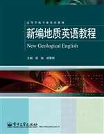 新编地质英语教程