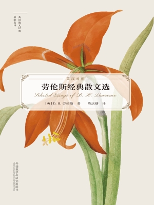 劳伦斯经典散文选