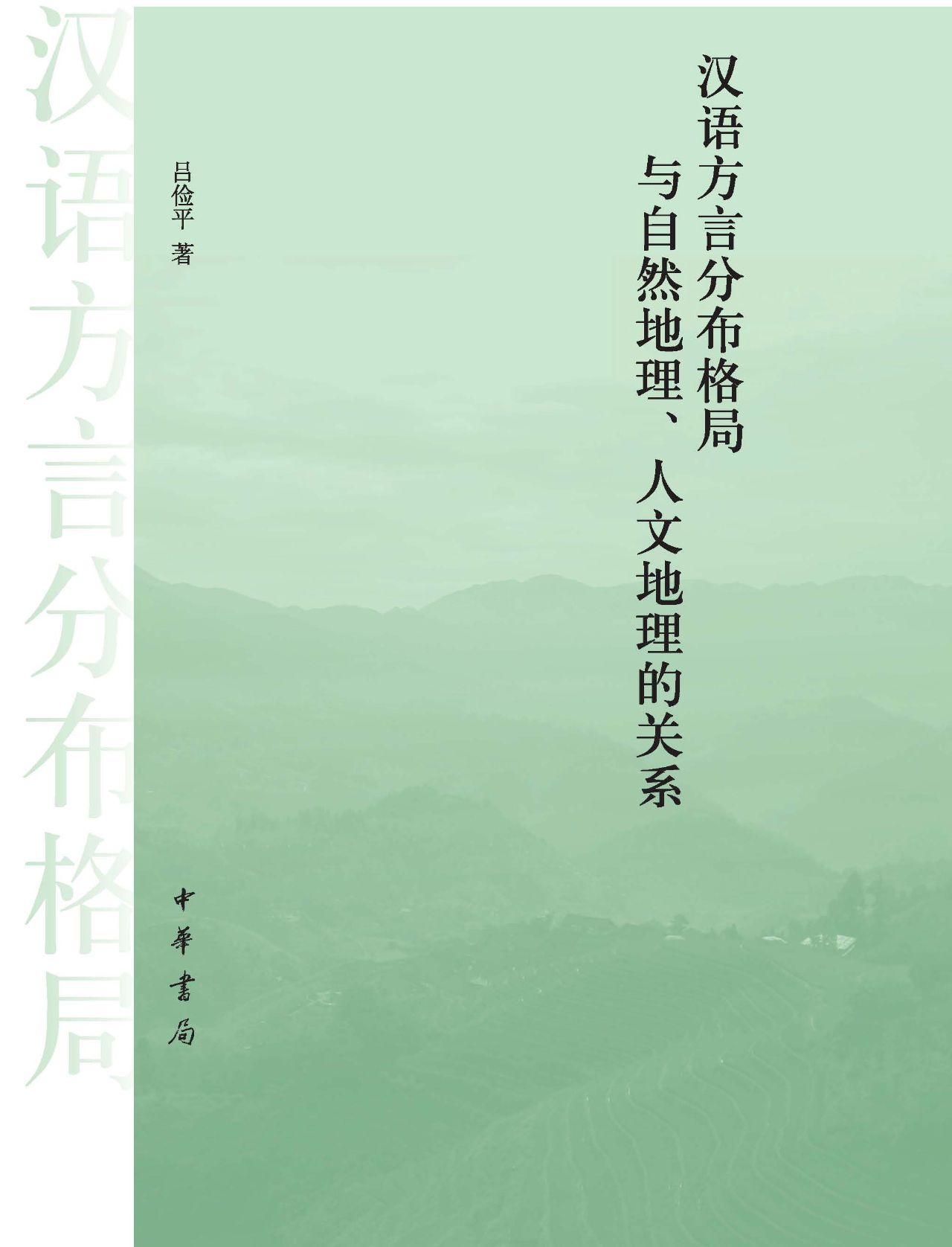 汉语方言分布格局与自