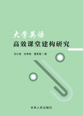 大学英语高效课堂建构