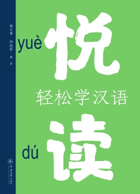 悦读——轻松学汉语