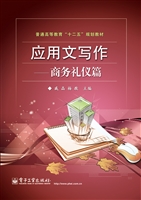 应用文写作——商务礼