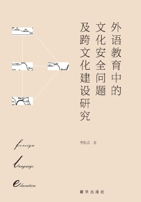 外语教育中的文化安全