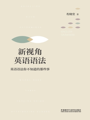新视角英语语法：英语语