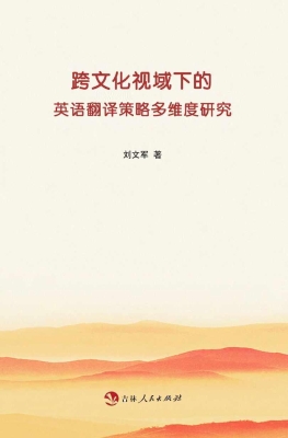 跨文化视域下的英语翻