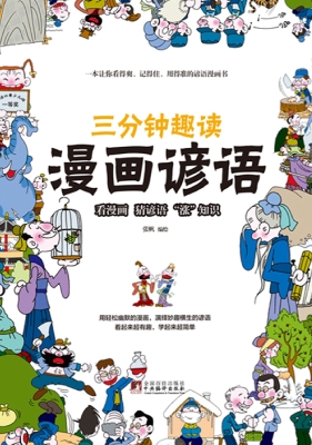 三分钟趣读 漫画谚语