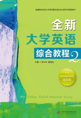 全新大学英语综合教程