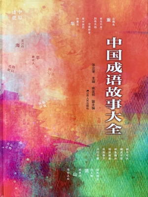 中国成语故事大全