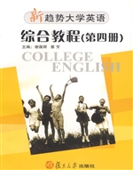 新趋势大学英语·综合