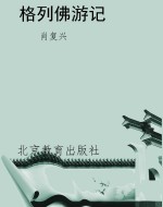 格列佛游记