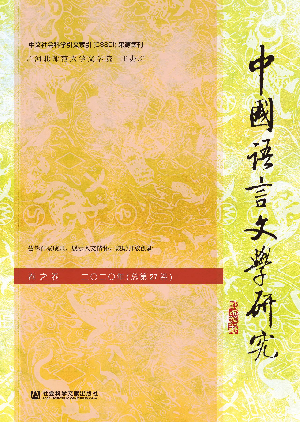 中国语言文学研究（2020