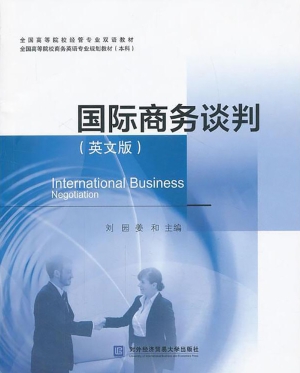 国际商务谈判（英文版）