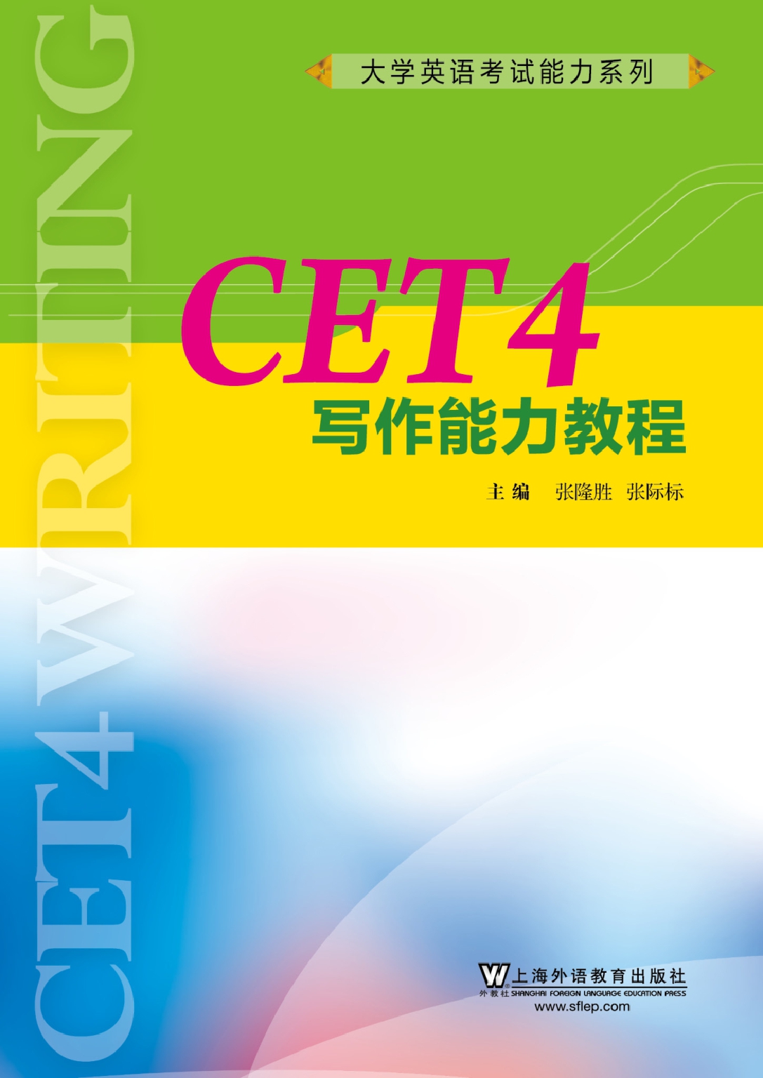 大学英语考试能力系列