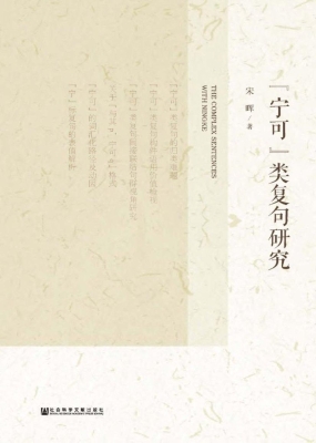 “宁可”类复句研究