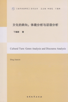 文化的转向：体裁分析与
