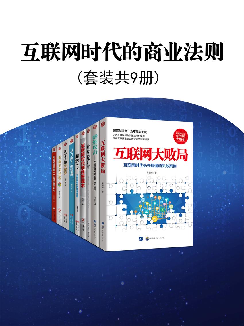 互联网时代的商业法则